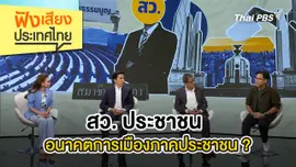 สว. ประชาชน อนาคตการเมืองภาคประชาชน ?