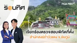 เรียกร้องตรวจสอบพิกัดที่ตั้งสำนักสงฆ์ถ้ำวัวแดง จ.ชัยภูมิ | จับตารอบทิศ | 28 ต.ค. 67