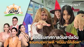 กิจกรรมฉลองต้อนรับเทศกาลวันฮาโลวีน ชวนคนสุขภาพดี "หนีผีมาให้เลือด" | วันใหม่วาไรตี้ | 1 พ.ย. 67
