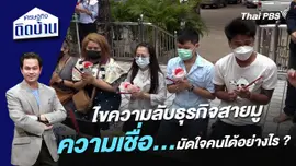 ไขความลับธุรกิจสายมู ความเชื่อมัดใจคนได้อย่างไร ?