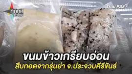 ขนมข้าวเกรียบอ่อนสืบทอดจากรุ่นย่า จ.ประจวบคีรีขันธ์