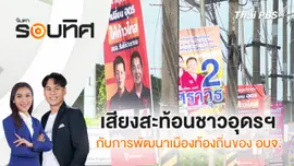 เสียงสะท้อนชาวอุดรฯ กับการพัฒนาเมืองท้องถิ่นของ อบจ. | จับตารอบทิศ | 7 พ.ย. 67