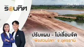 ปรับแผน - ไม่เลื่อนจัด "พืชสวนโลก" จ.อุดรธานี | จับตารอบทิศ | 5 พ.ย. 67