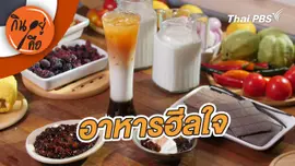 อาหารฮีลใจ