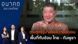 กระตุกรัฐบาลขอความชัดเจน พื้นที่ทับซ้อน ไทย - กัมพูชา