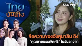 ข้อความของอังศุมาลิน ถึง "คุณยายบรรเจิดศรี" ในวันลาจาก | ไทยบันเทิง | 8 พ.ย. 67