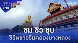 ชม ชิว ชุบ ชีวิตชาวริมคลองบางหลวง