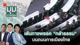 ​เส้นทางพรรค "กล้าธรรม" บนถนนการเมืองไทย | 16 ต.ค. 67