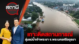 เกาะติดสถานการณ์ลุ่มแม่น้ำเจ้าพระยา จ.พระนครศรีอยุธยา
