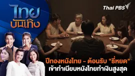 ปีทองหนังไทย - ต้อนรับ "ธี่หยด" เข้าทำเนียบหนังไทยทำเงินสูงสุด | ไทยบันเทิง | 14 ต.ค. 67