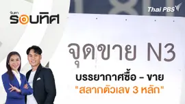 บรรยากาศซื้อ - ขาย "สลากตัวเลข 3 หลัก" | จับตารอบทิศ | 21 ต.ค. 67