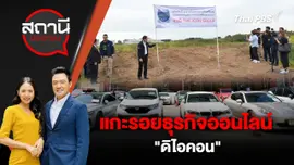 แกะรอยธุรกิจออนไลน์ "ดิไอคอน"