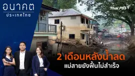 2 เดือนหลังน้ำลด แม่สายยังฟื้นไม่สำเร็จ