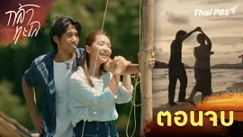ตอนจบ