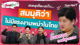 ไม่มีแรงงานพม่าในไทย !