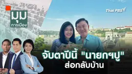 จับตาปีนี้ "นายกฯปู" ส่อกลับบ้าน | 2 ม.ค. 68