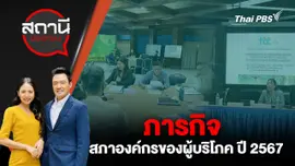 ภารกิจสภาองค์กรของผู้บริโภค ปี 2567