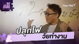 ปลุกไฟวัยทำงาน