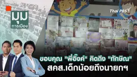 ขอบคุณ "พี่อิ๊งค์" คิดถึง "ทักษิณ" สคส.เด็กน้อยถึงนายกฯ | 10 ม.ค. 68