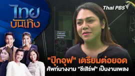 ​"ปุ๊กอุฟ" เตรียมต่อยอดศัพท์นางงาม "ชีเสิร์ฟ" เป็นงานเพลง | ไทยบันเทิง | 13 ม.ค. 68