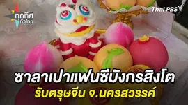 ซาลาเปาแฟนซีมังกรสิงโตรับตรุษจีน จ.นครสวรรค์