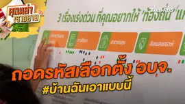 ถอดรหัสเลือกตั้ง อบจ. #บ้านฉันเอาแบบนี้