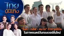 "อิ้งค์ - กลัฟ - หมาก" ท้าทายฝีมือในภาพยนตร์วันทองเวอร์ชั่นใหม่ | ไทยบันเทิง | 28 ม.ค. 68