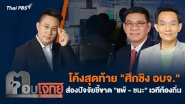 โค้งสุดท้าย "ศึกชิง อบจ." ส่องปัจจัยชี้ขาด "แพ้ - ชนะ" เวทีท้องถิ่น