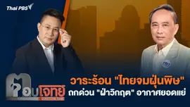 วาระร้อน "ไทยจมฝุ่นพิษ" ถกด่วน "ฝ่าวิกฤต" อากาศยอดแย่