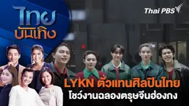 LYKN ตัวแทนศิลปินไทย โชว์งานฉลองตรุษจีนฮ่องกง | ไทยบันเทิง | 31 ม.ค. 68