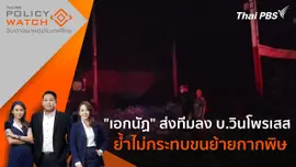 "เอกนัฏ" ส่งทีมลง บ.วินโพรเสส ย้ำไม่กระทบขนย้ายกากพิษ