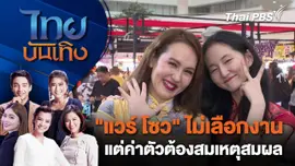 "แวร์ โซว" ไม่เลือกงาน แต่ค่าตัวต้องสมเหตุสมผล | ไทยบันเทิง | 3 ก.พ. 68