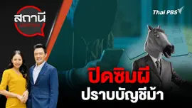 ปิดซิมผีปราบบัญชีม้า