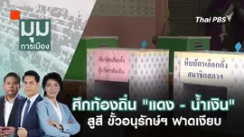 ศึกท้องถิ่น "แดง - น้ำเงิน" สูสี ขั้วอนุรักษ์ฯ ฟาดเงียบ | 3 ก.พ. 68