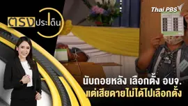 เสียงท้องถิ่นชี้อนาคตประเทศไทย แต่เสียดายไม่ได้ไปเลือกตั้ง