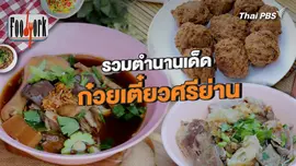 รวมตำนานเด็ด ก๋วยเตี๋ยวศรีย่าน