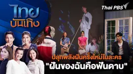ปลุกพลังฝันครั้งใหม่ในละคร "ฝันของฉันคือฟันดาบ" | ไทยบันเทิง | 1 ก.พ. 68