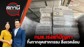 กมธ.เร่งแก้ปัญหาทิ้งกากอุตสาหกรรม สิ่งแวดล้อม