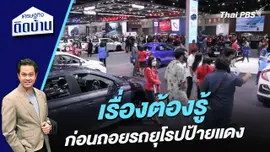 เรื่องต้องรู้ก่อนถอยรถยุโรปป้ายแดง