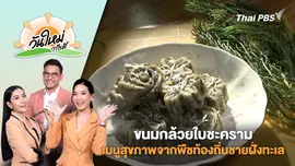 "ขนมกล้วยใบชะคราม" เมนูสุขภาพจากพืชท้องถิ่นชายฝั่งทะเล | วันใหม่วาไรตี้ | 5 ก.พ. 68