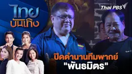 ​ปิดตำนานทีมพากย์ "พันธมิตร" | ไทยบันเทิง | 11 ก.พ. 68