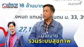 นโยบาย "รวมระบบสุขภาพ"