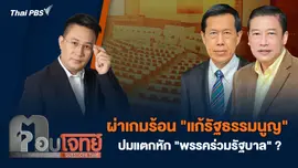 ผ่าเกมร้อน "แก้รัฐธรรมนูญ" ปมแตกหัก "พรรคร่วมรัฐบาล" ?