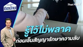 รู้ไว้ไม่พลาด ก่อนเซ็นสัญญารักษาความลับ