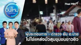 ผู้ประกอบการ - ตำรวจ ยัน อ.ปาย ไม่ใช่แหล่งมั่วสุมชุมชนชาวยิว | 19 ก.พ. 68