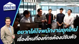 อยากได้ใจพนักงานยุคใหม่ เรื่องไหนที่องค์กรต้องปรับตัว