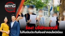 ร้อง! บริษัทเอเจนซี่ ไม่คืนเงินประกันห้องเช่าคอนโดมิเนียม