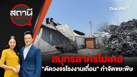 สมุทรสาครโมเดล "ตัดวงจรโรงงานเถื่อน" กำจัดขยะพิษ