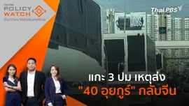 แกะ 3 ปม เหตุส่ง "40 อุยกูร์" กลับจีน