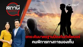 ยกระดับมาตรฐานป้องกันภัยไซเบอร์คนพิการทางการมองเห็น